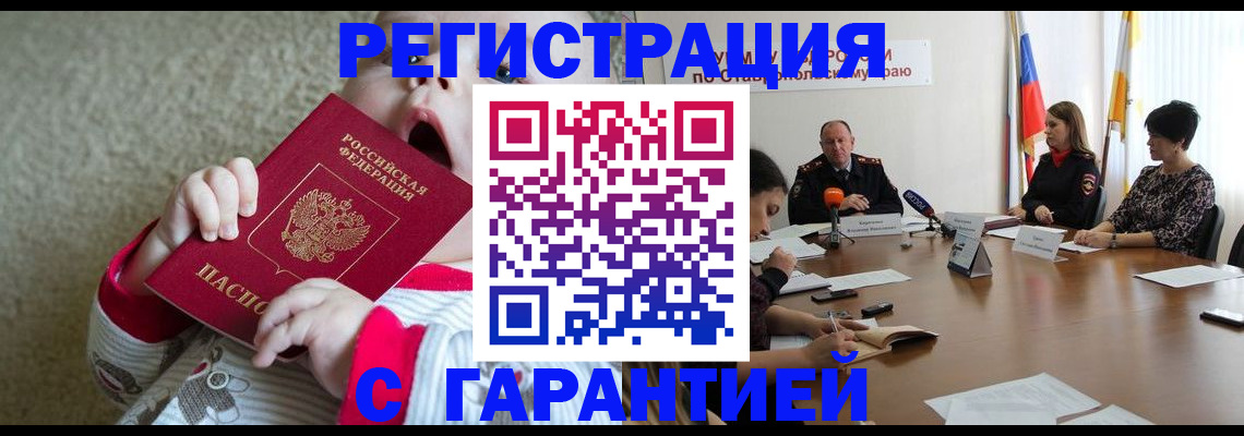 временная регистрация недорого в Сальске